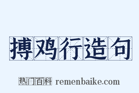 搏鸡行造句是什么意思的图片